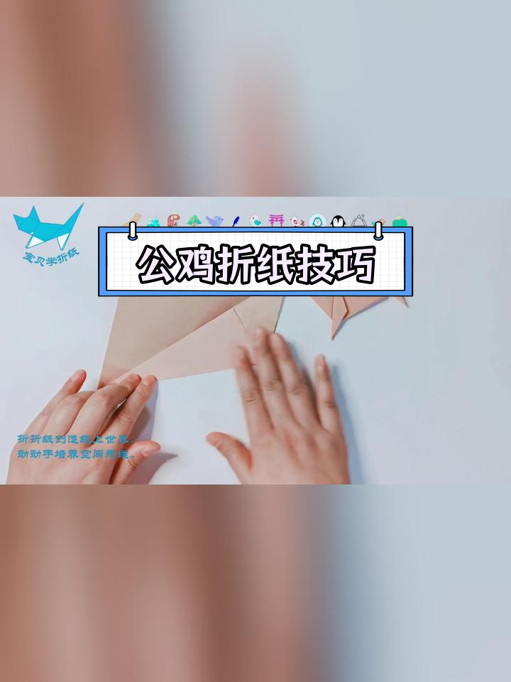 折纸公鸡教程,轻松学会