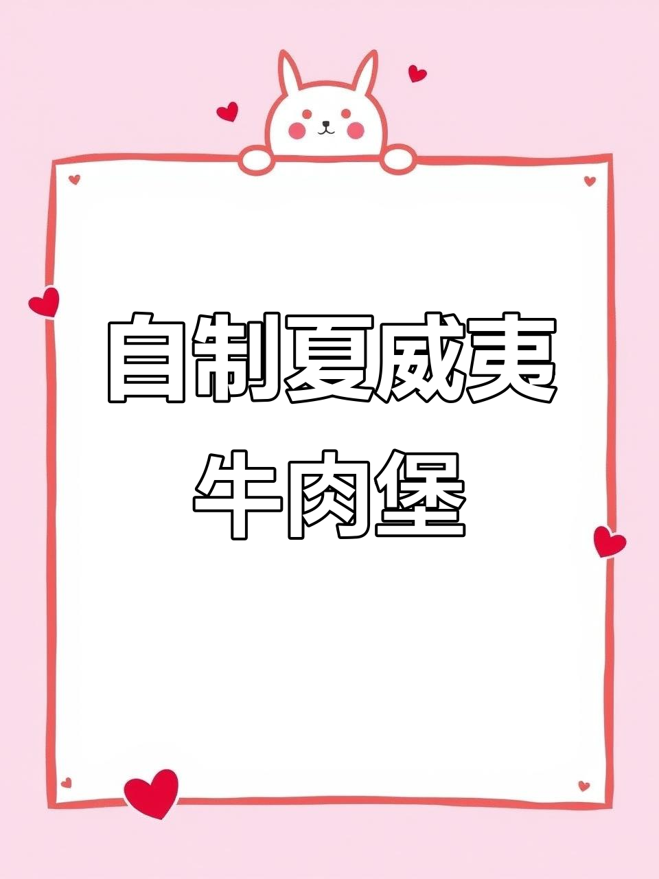 夏威夷牛肉堡,全手工制作的美味汉堡