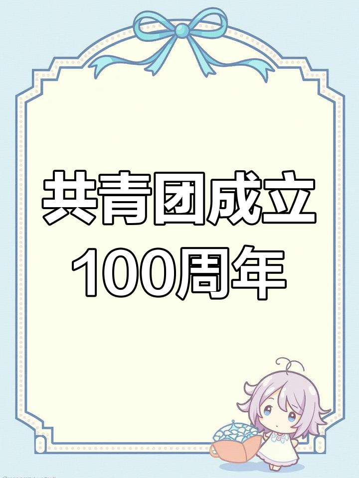 庆祝共青团百年,创意手抄报模板分享