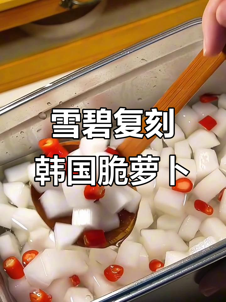 用雪碧轻松做韩剧烤肉店同款脆萝卜泡菜,酸爽又开胃