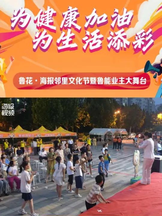 为健康加油,为生活添彩。8月30日,鲁花·海报邻里文化节走进鲁能领秀城。以节为媒,以邻为伴