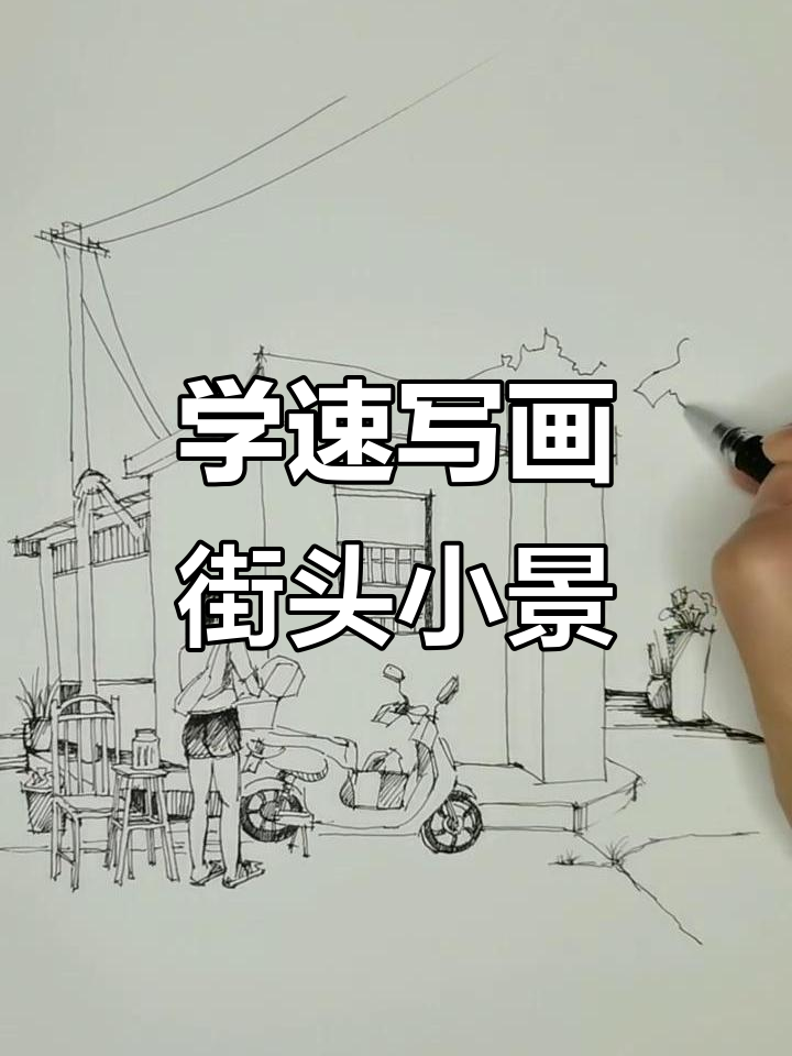 零基础学速写,捕捉路边摊位的美好瞬间