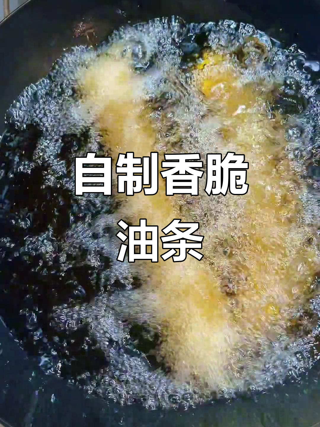 家庭自制油条,简单又酥脆,早餐必备!