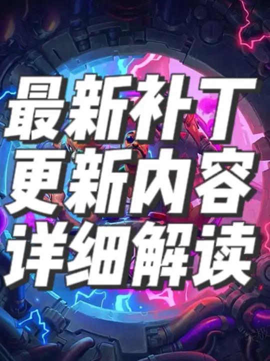 炉石传说酒馆战棋最新补丁更新详解