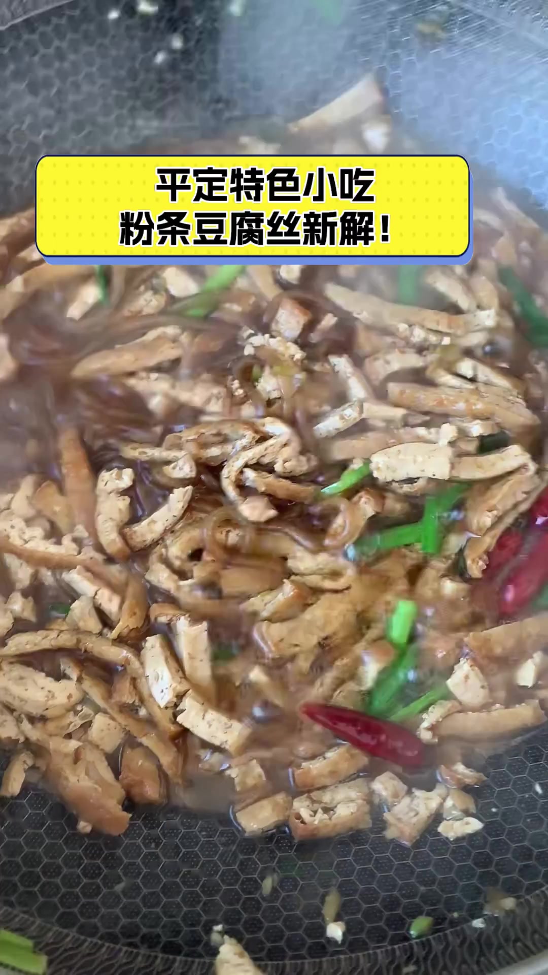 平定特色小吃,粉条豆腐丝新解!