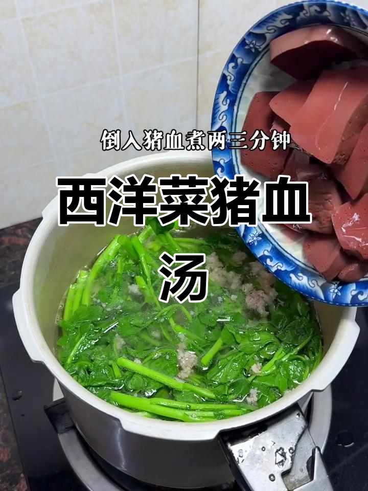 潮汕人必试西洋菜猪血汤,家常美味不容错过