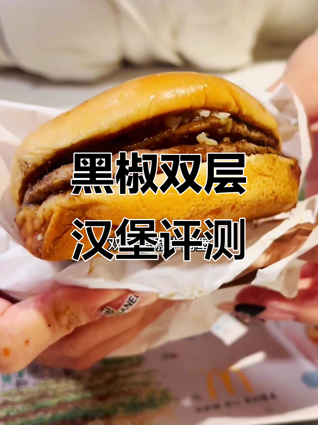 双层黑椒牛肉堡测评:新口味超惊艳,巧克力三角派搭配更诱人