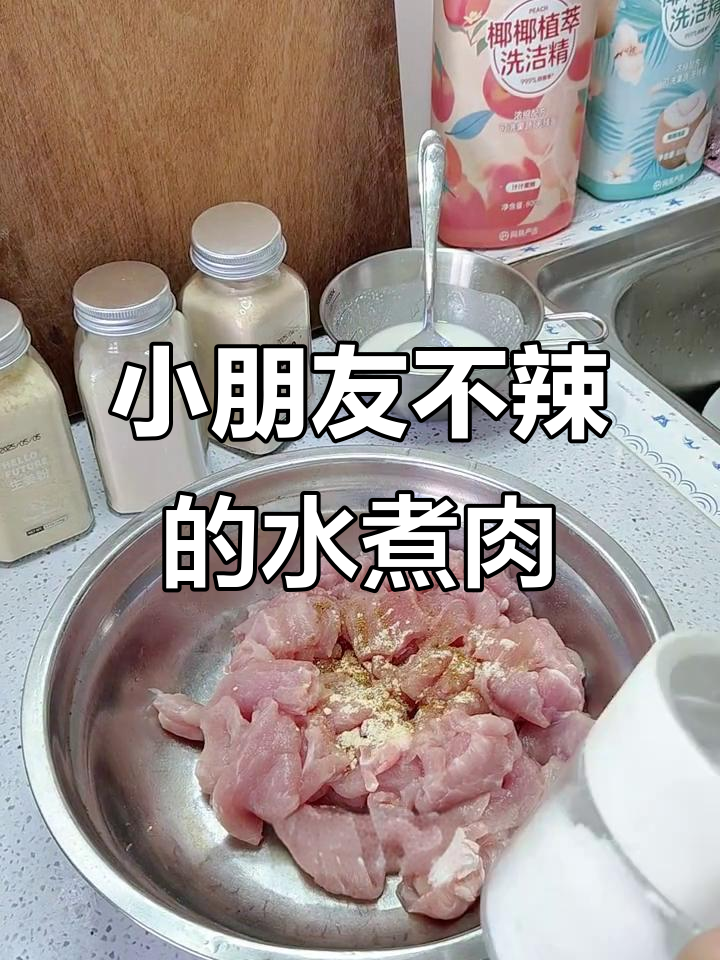 适合小朋友的温和水煮肉片,简单又下饭
