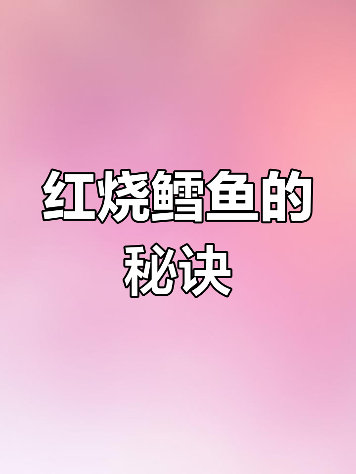 鳕鱼红烧做法大揭秘,麻辣鲜香不腥