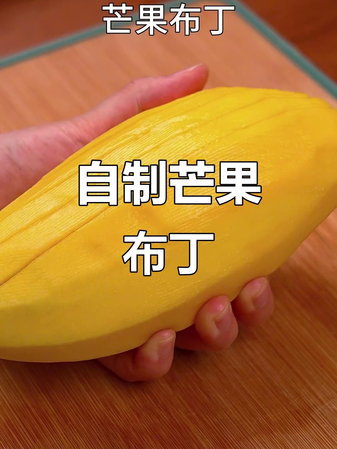 在家做芒果布丁,简单又安全,孩子超爱!