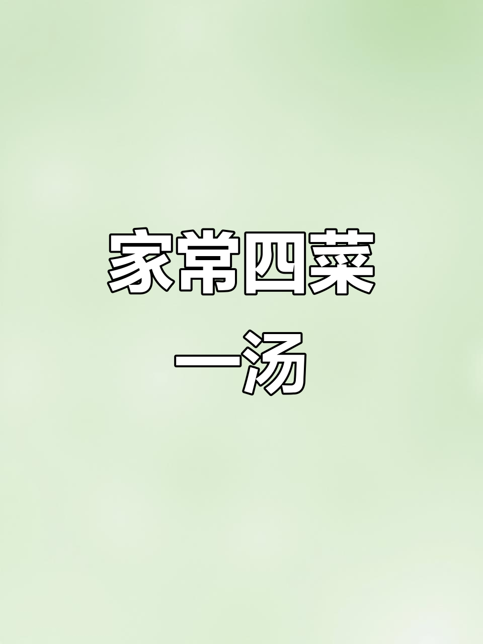 四菜一汤家常做法,红烧鲫鱼酸菜牛肉样样来