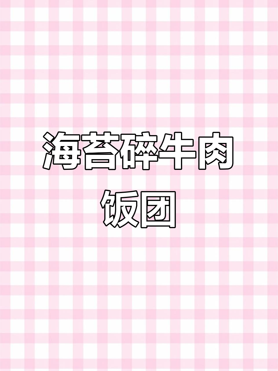 孩子不爱吃饭?试试这种海苔牛肉饭团,一口接一口停不下来