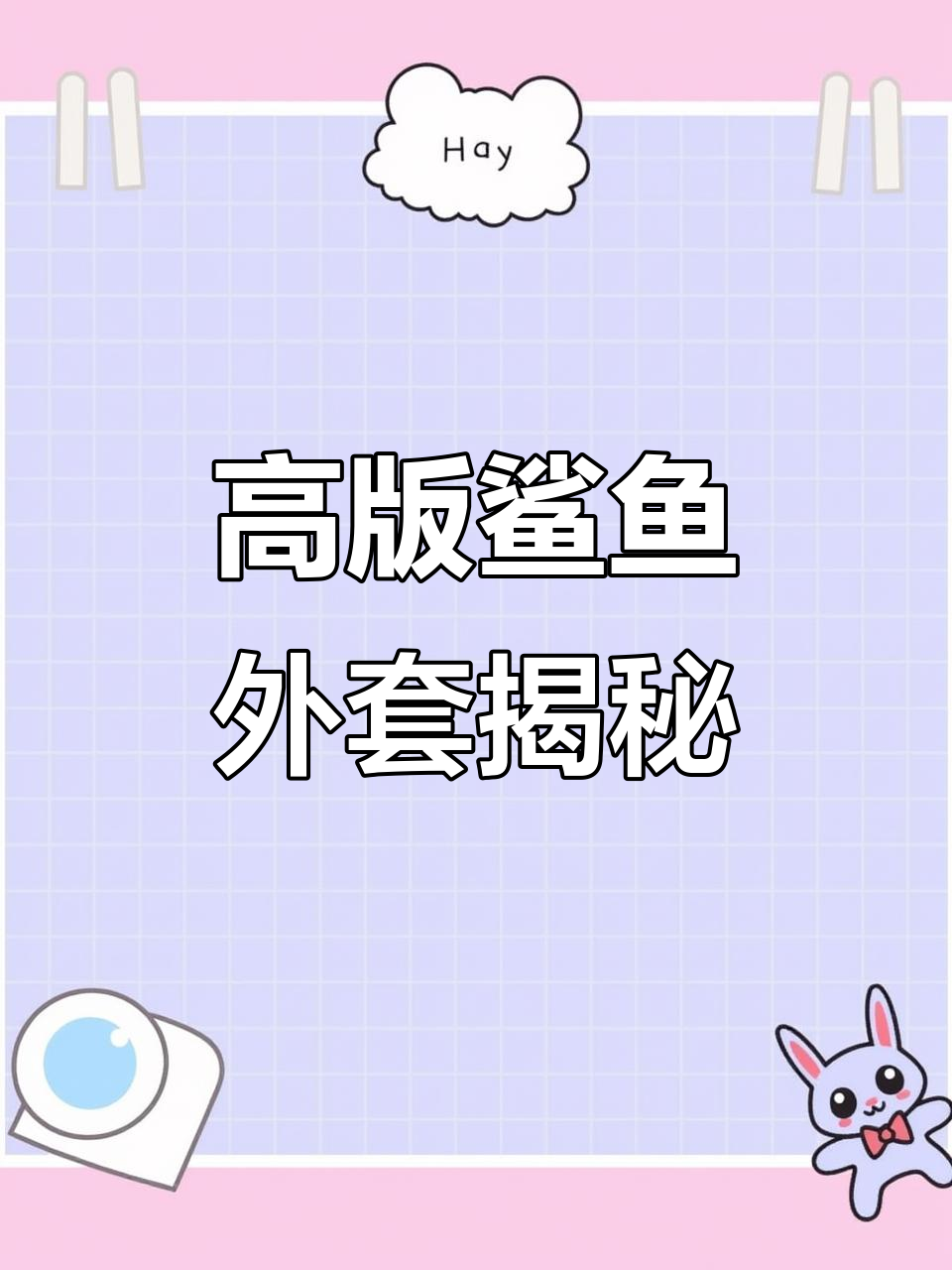 如果你也爱高版本鲨鱼外套,那我们就是朋友!