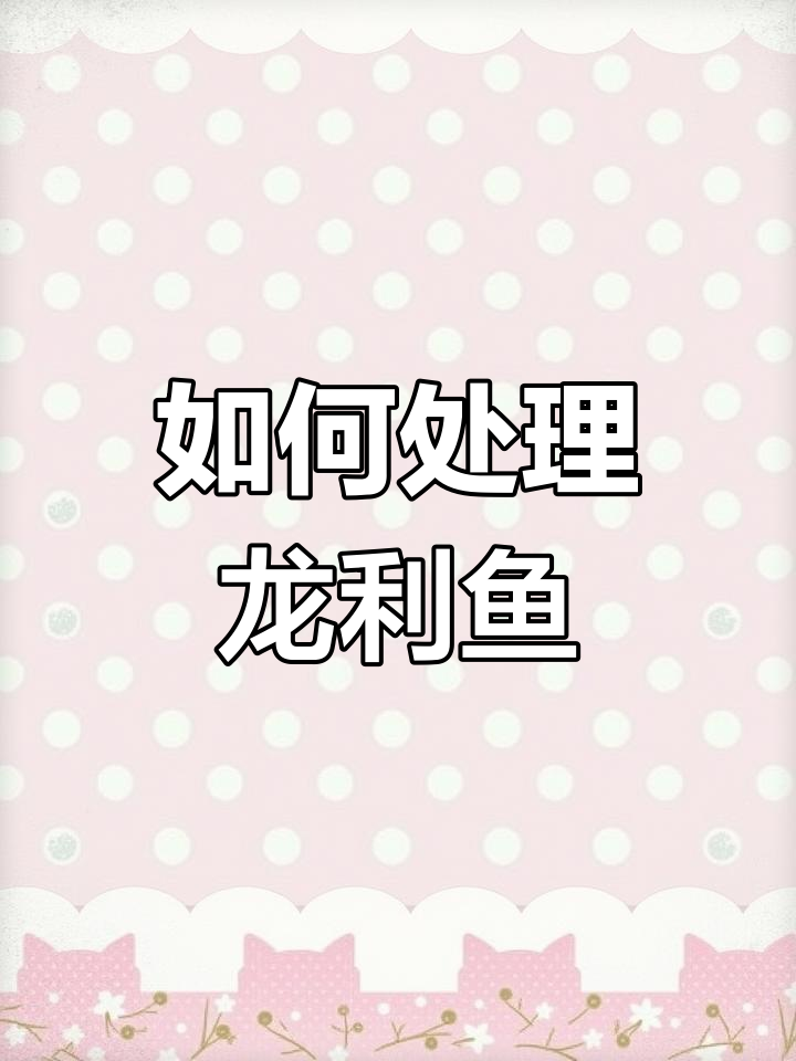 龙利鱼清洗技巧大揭秘,轻松去除鳞片