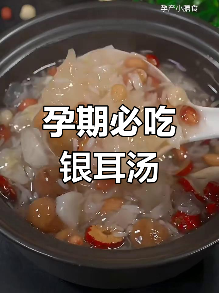 银耳百合糯米粥,孕产期营养早餐,美容又滋补