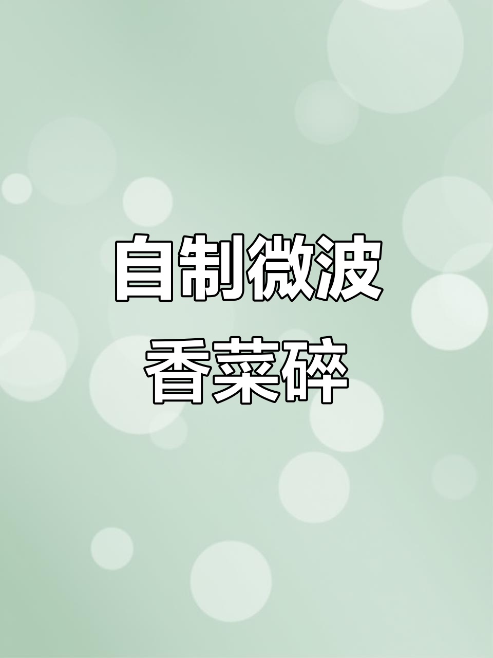 微波炉香菜碎、欧芹碎，轻松搞定！自制更放心
