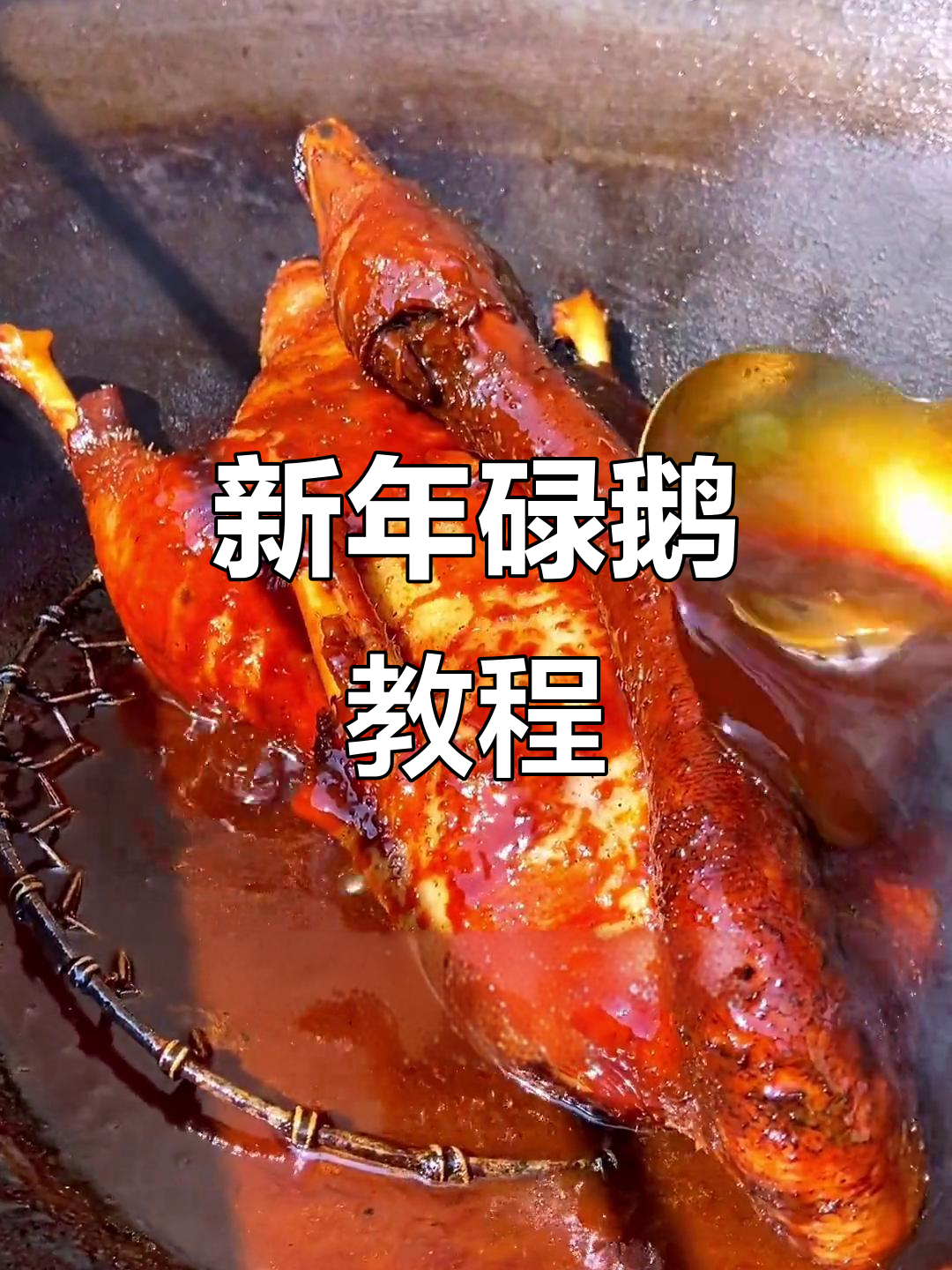 广东新年必备碌鹅,附全配料与详细做法