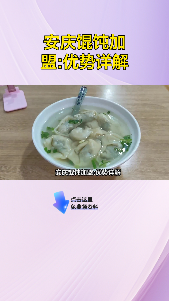 安庆馄饨加盟:优势详解