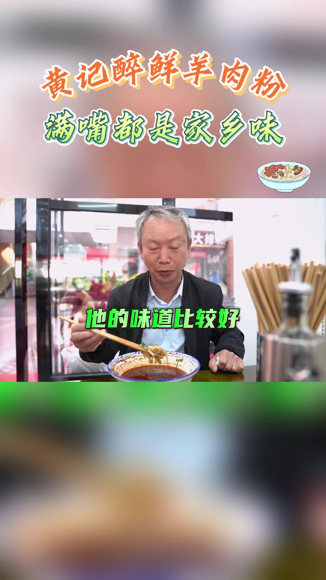 黄记醉鲜羊肉粉,满嘴都是家乡味!羊肉粉 家乡的味道