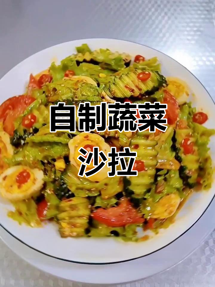 蔬菜沙拉轻松做,简单又美味!