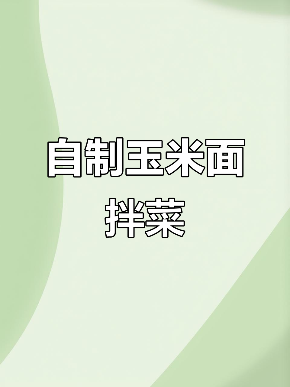 玉米面条凉拌新做法,简单又营养