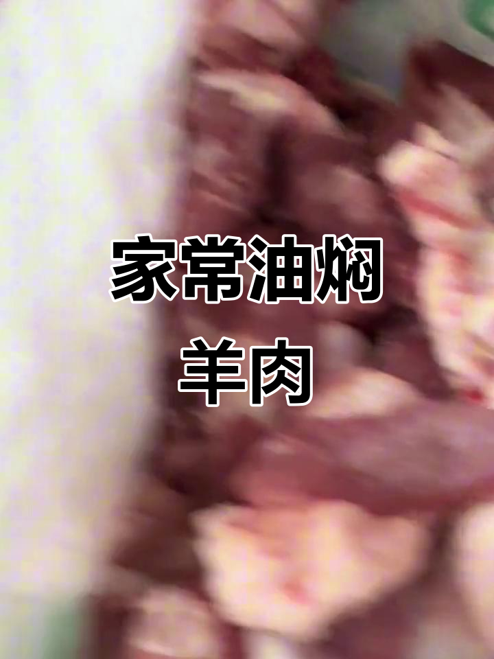 哈萨克风味油焖羊肉,简单又美味