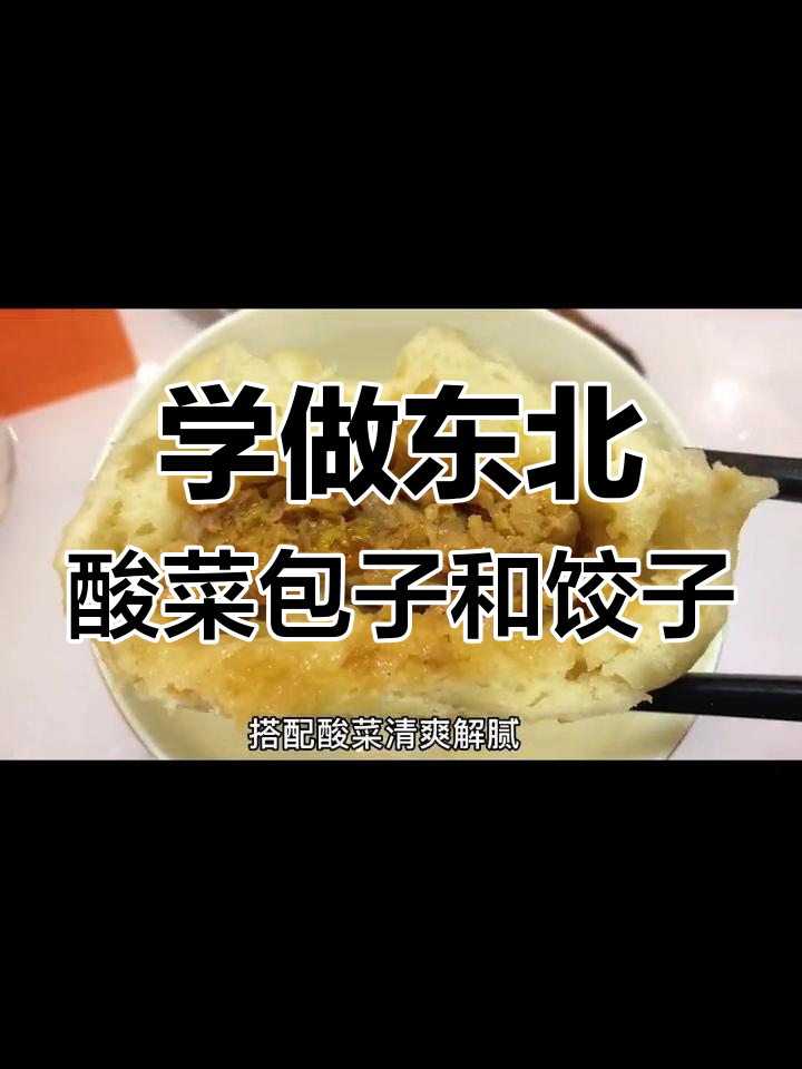 婆婆手艺:酸菜包子与饺子的完美调馅技巧,学会这招让你秒变厨神
