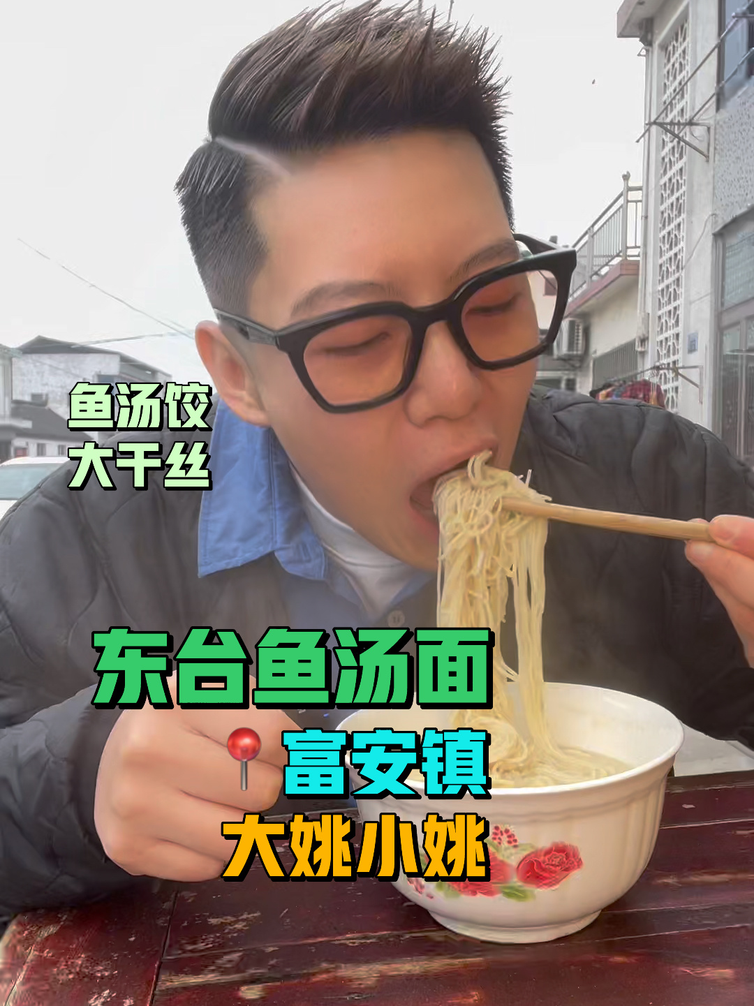 在东台富安镇花6元吃一碗正宗鱼汤面!