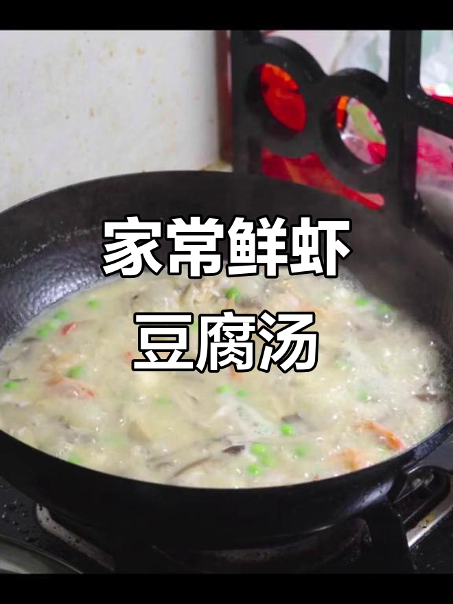 鲜虾豆腐菌菇汤,营养又美味,家常做法大公开