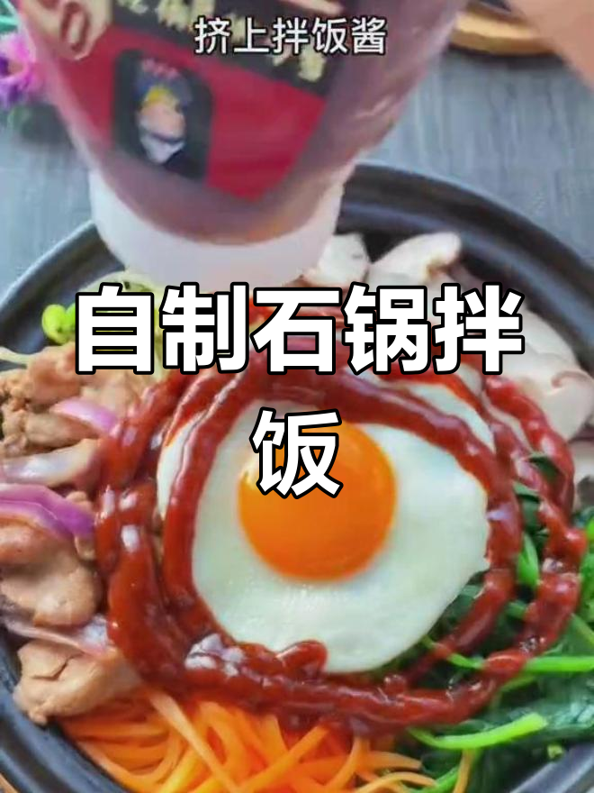 在家做石锅拌饭,简单又美味