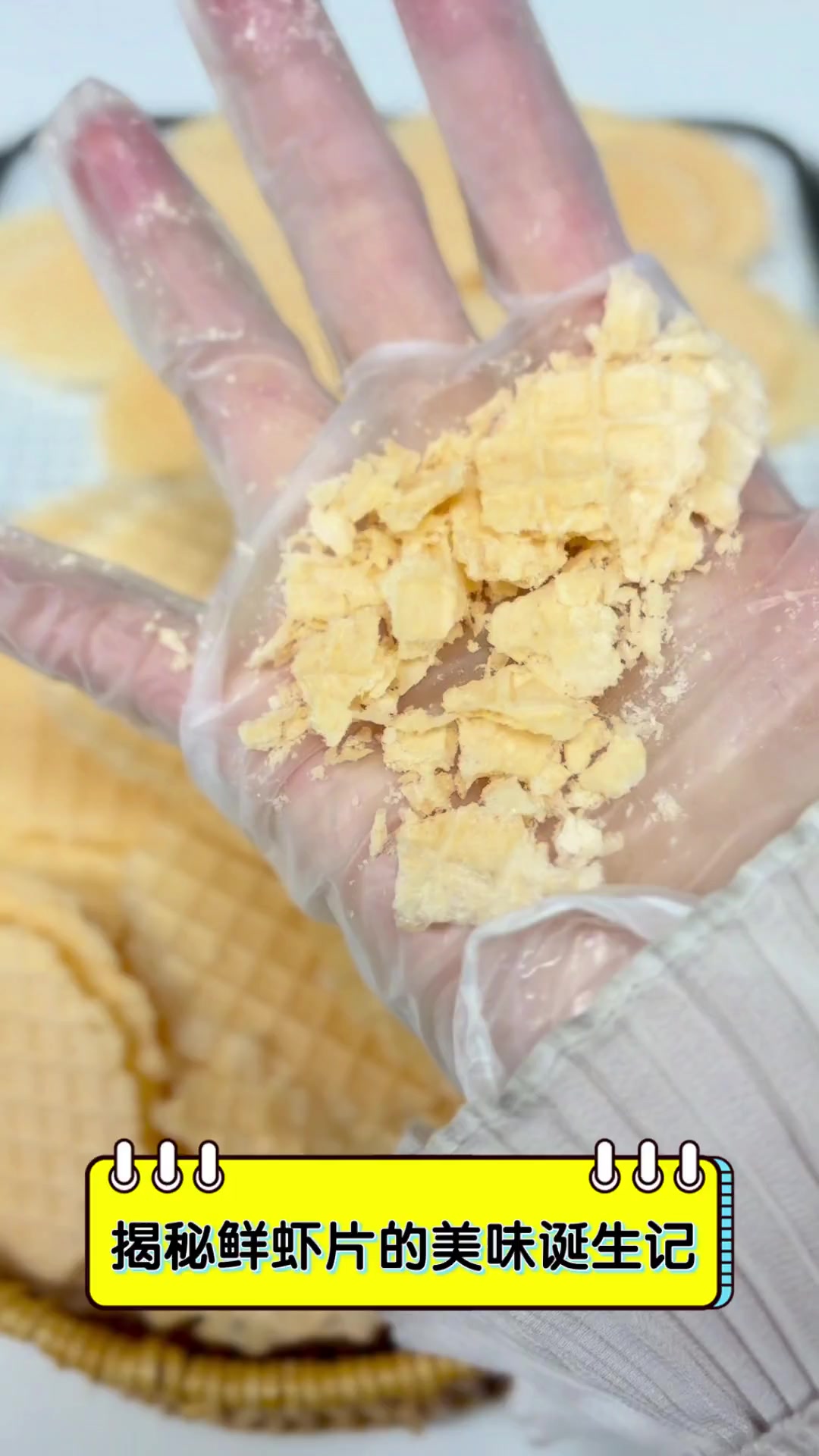 揭秘鲜虾片的美味诞生记