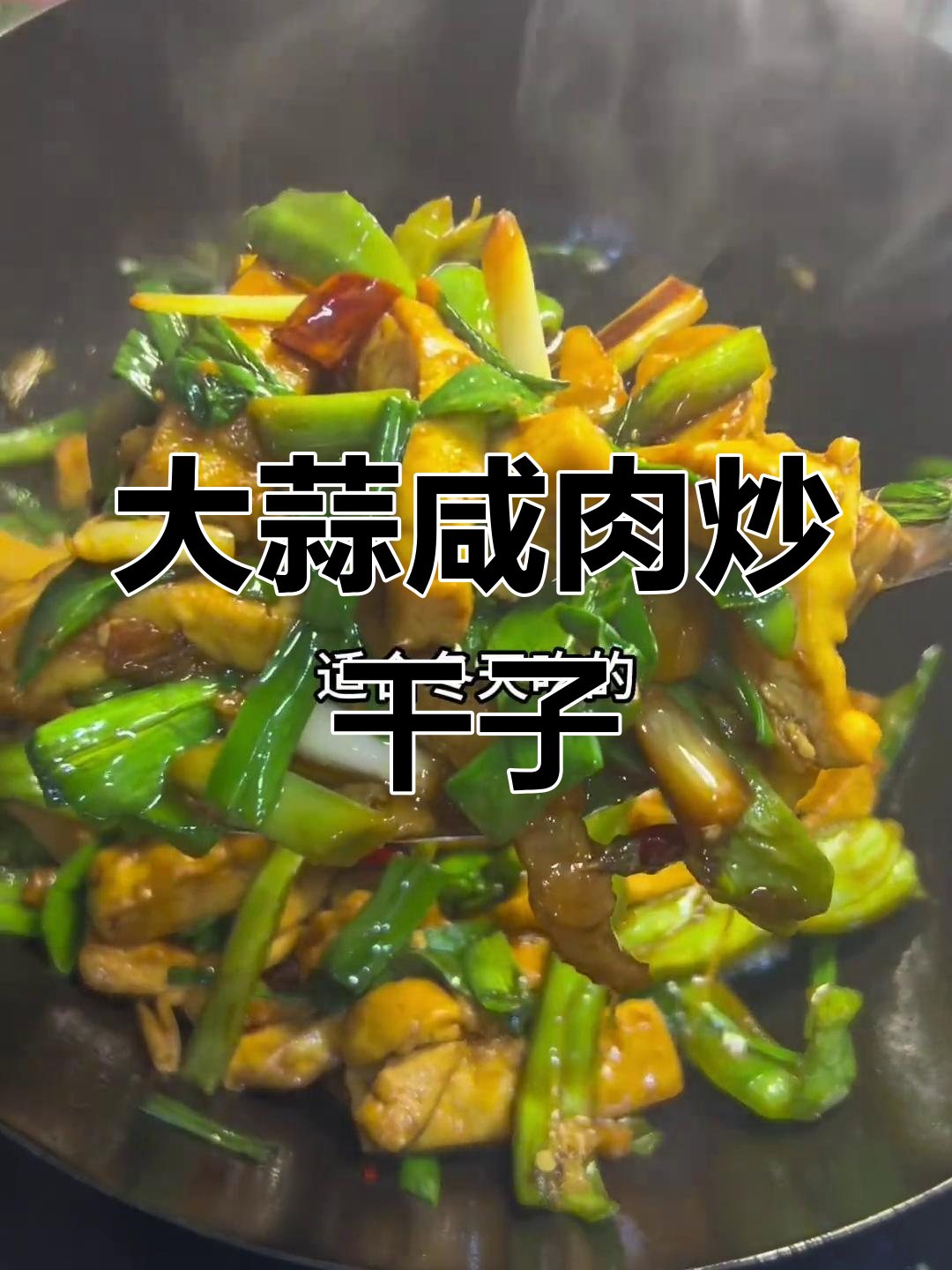 冬季必备下饭小炒,咸肉大蒜干子
