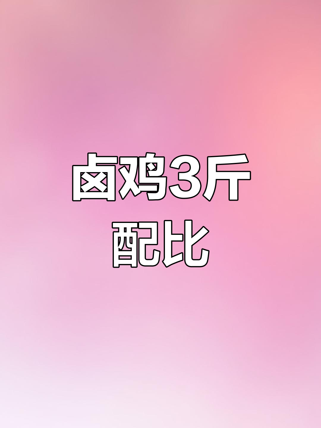 经典卤鸡配方,3斤比例分享
