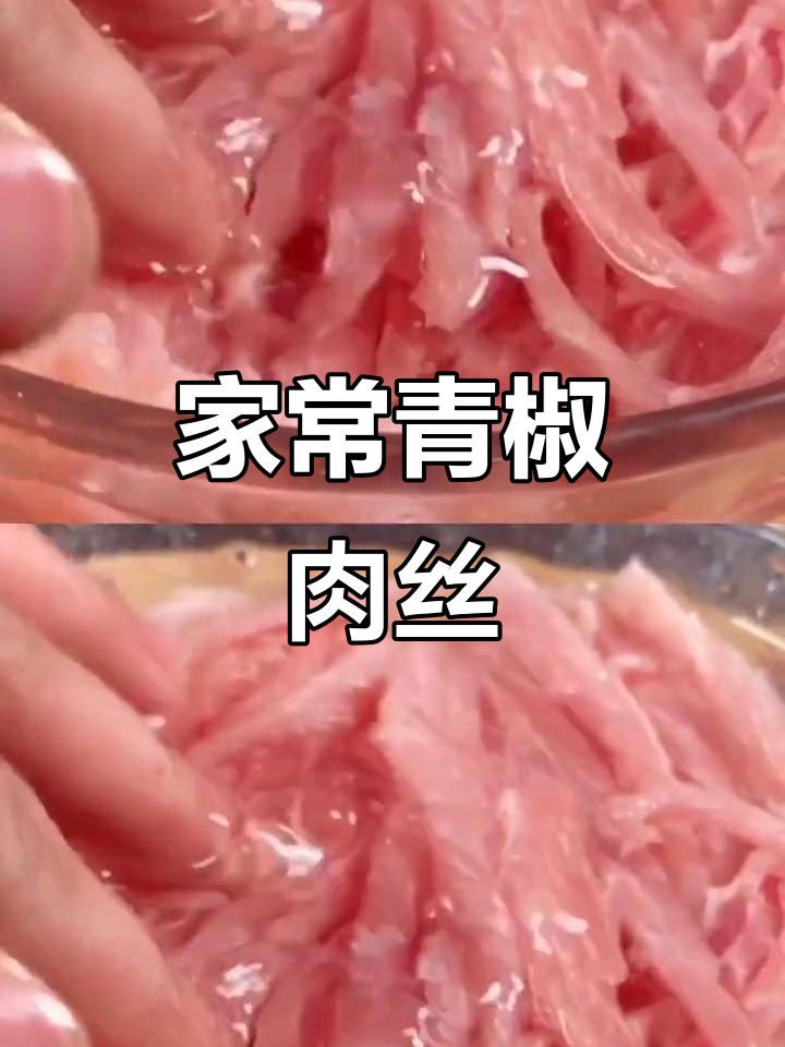 青椒肉丝家常做法,炒出完美口感!