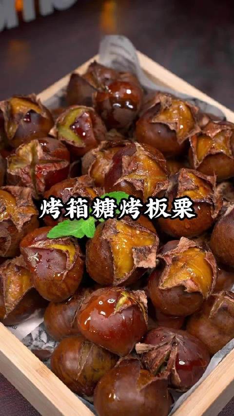 秋天的第一锅糖烤板栗一定要自己烤着吃,粉糯香甜太好吃