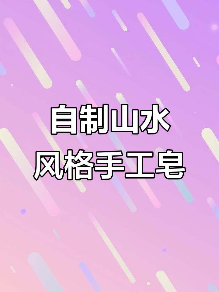 手工皂制作:从零开始的山水风DIY