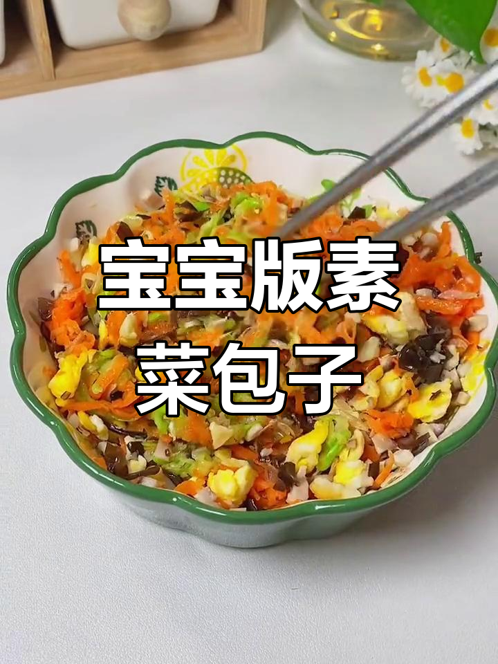 宝宝最爱素菜包子,松软美味不输肉包