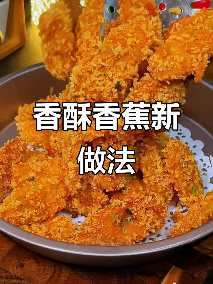 香蕉新吃法,鸡蛋液包裹外脆内软,超惊艳的美味!