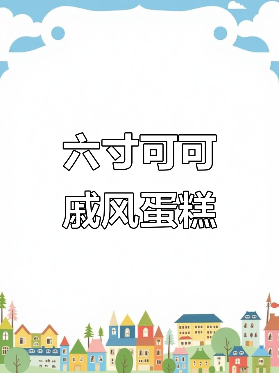 细腻可可戚风蛋糕,甜而不腻的完美口感