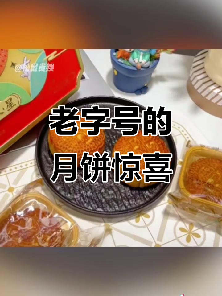 中秋月饼新风潮,老字号带你穿越百年时光