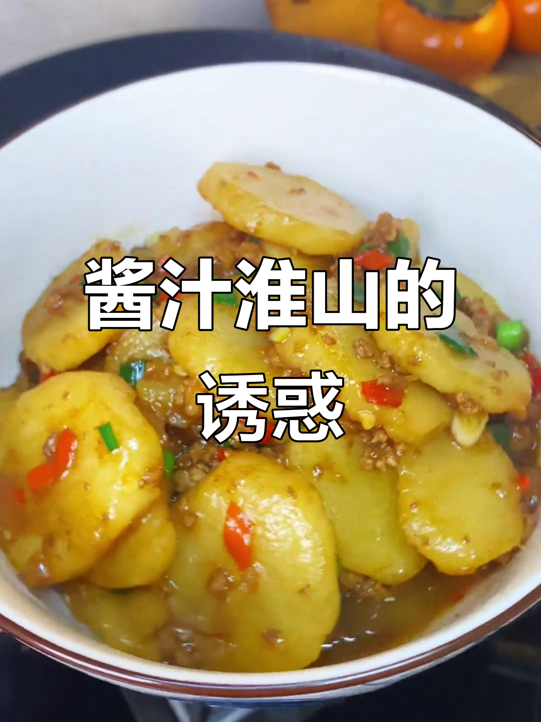 淮山脆嫩,酱香四溢,简单一做,味道绝佳!