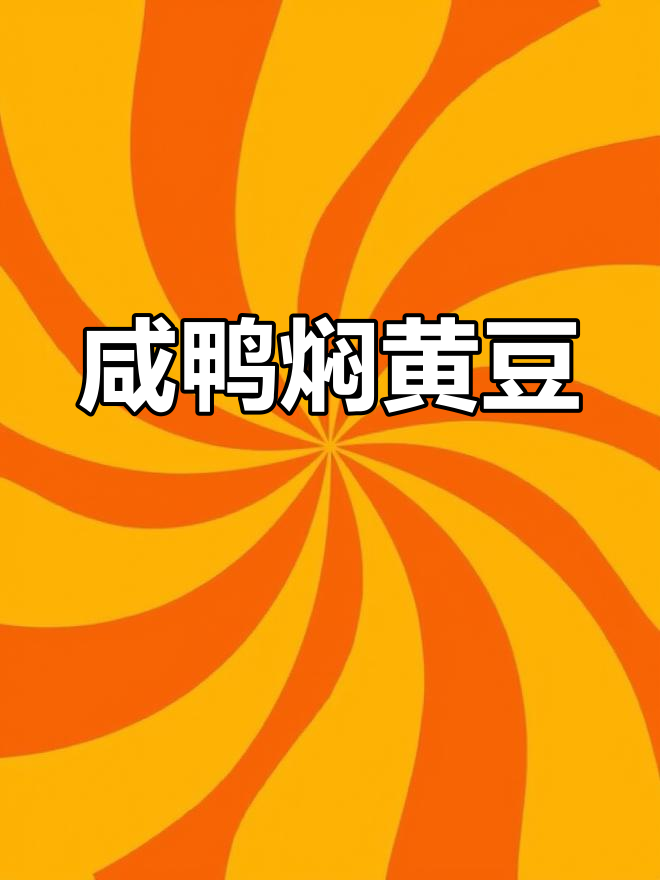 咸鸭炖黄豆,家常美味让你停不下来
