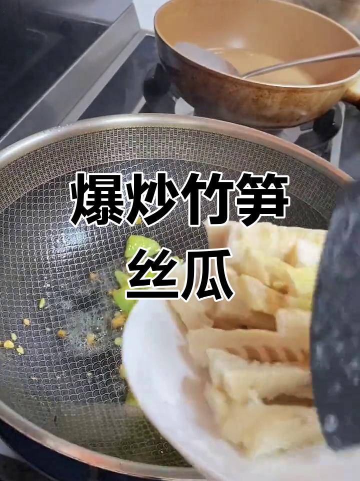 竹笋与丝瓜炒制,鲜美无比,让人欲罢不能!
