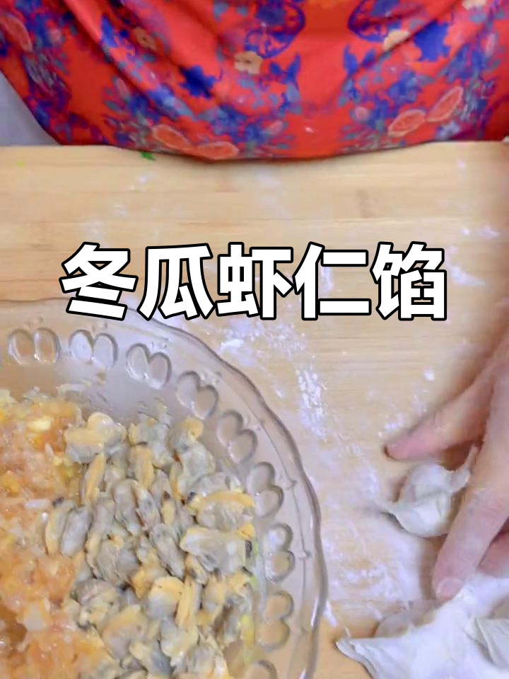 冬瓜虾仁饺子做法