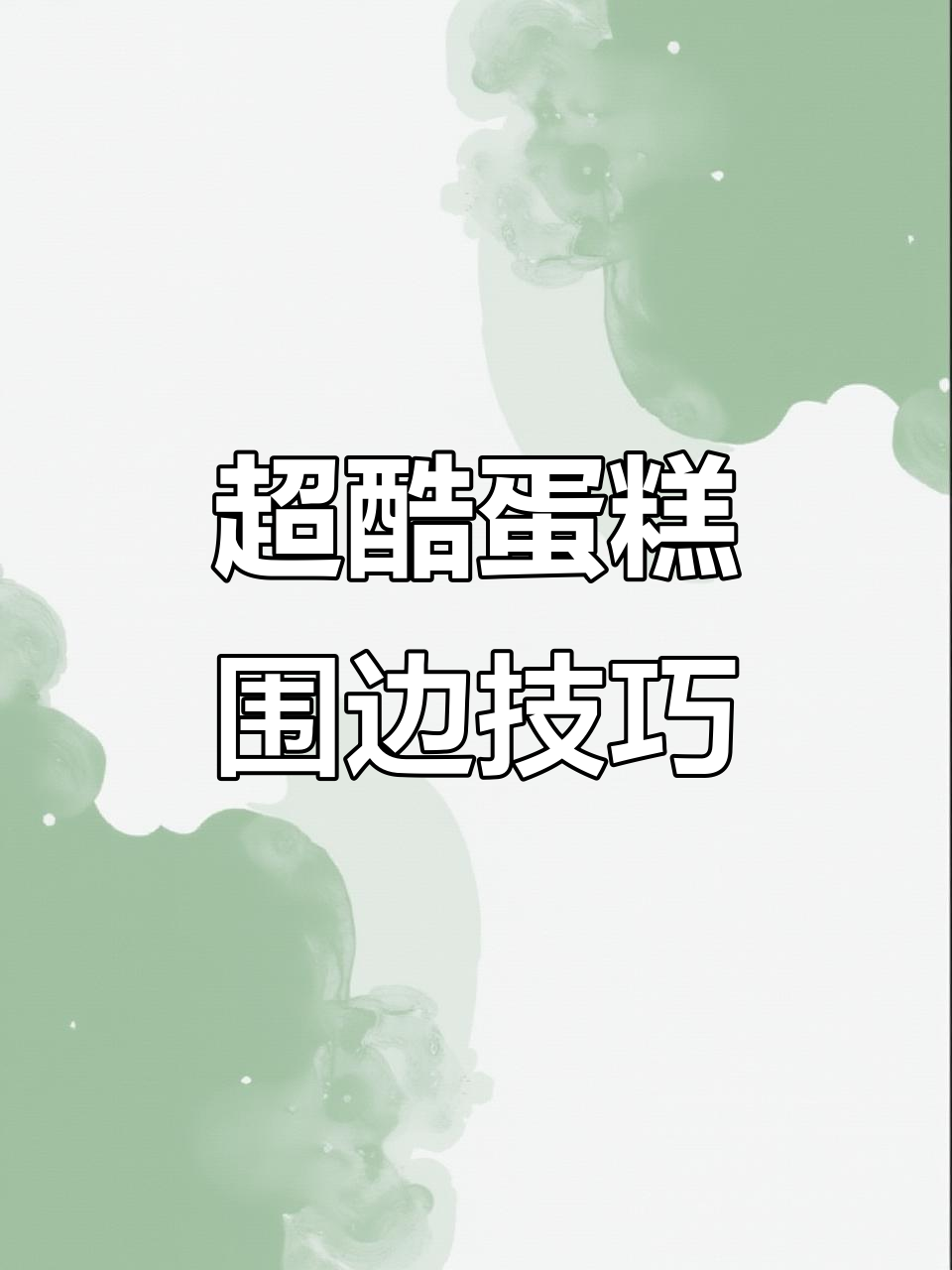 蛋糕围边新玩法，酷感十足！