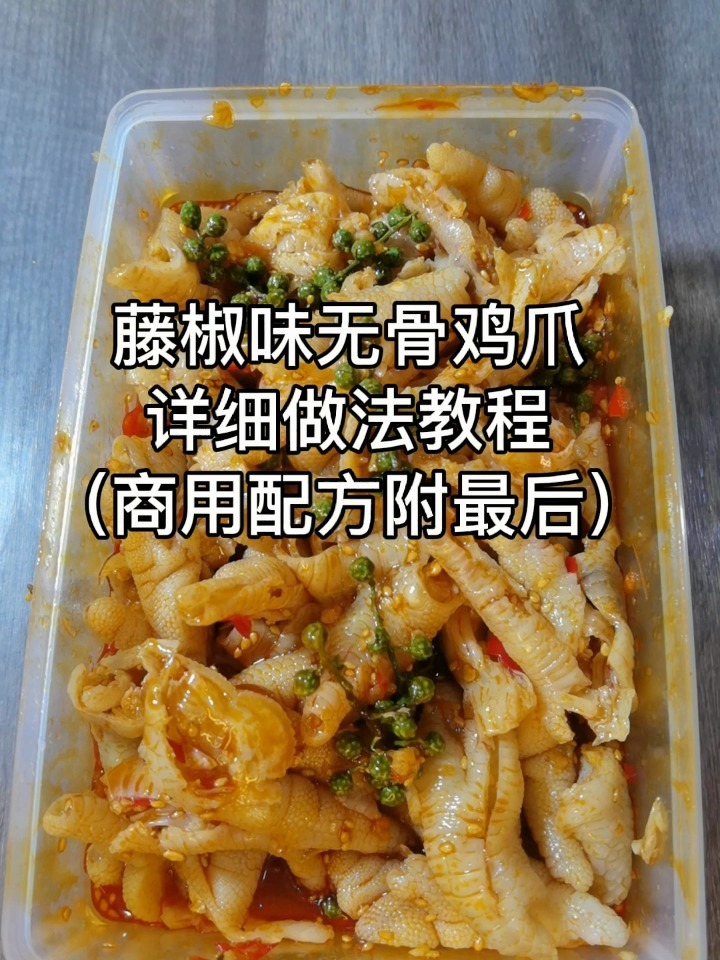 藤椒味无骨鸡爪商用配方详细做法教程来咯