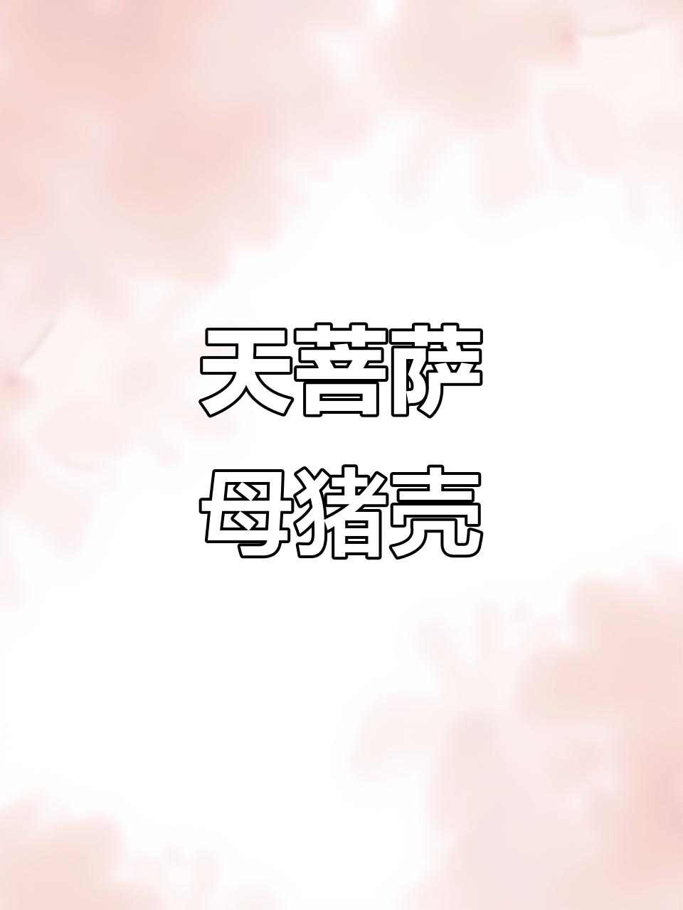 贵州的“母猪壳”鱼，美丽又独特！