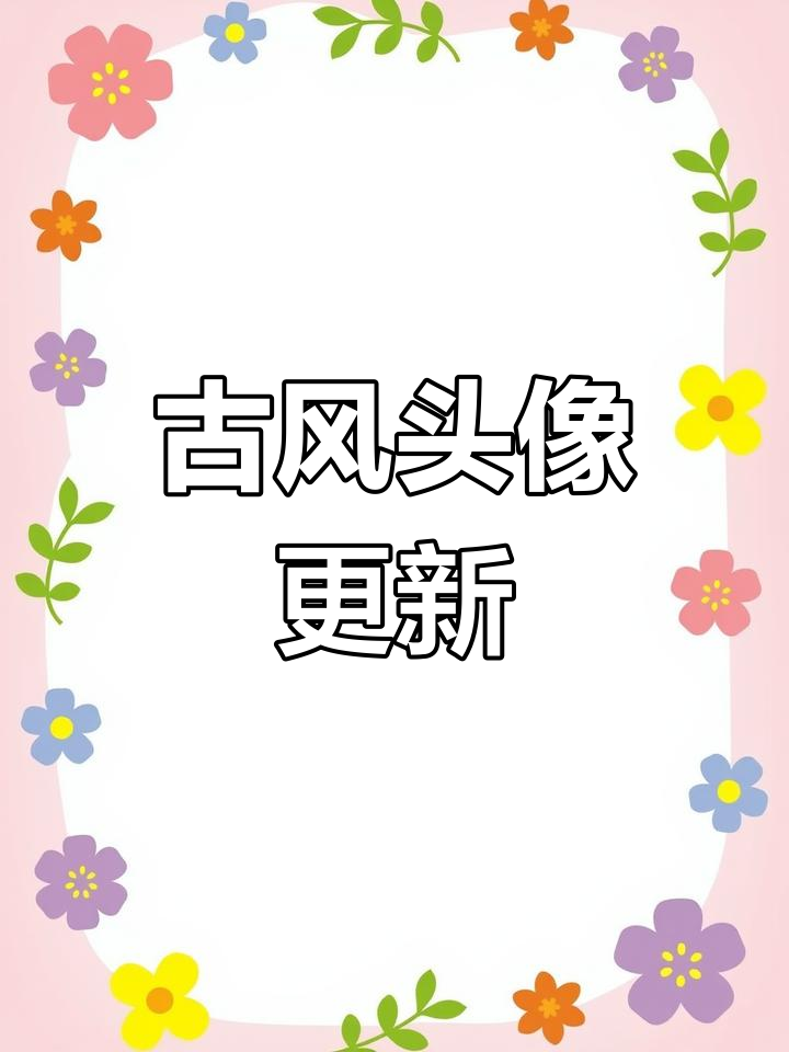 古风头像大赏,仙气飘飘等你来挑