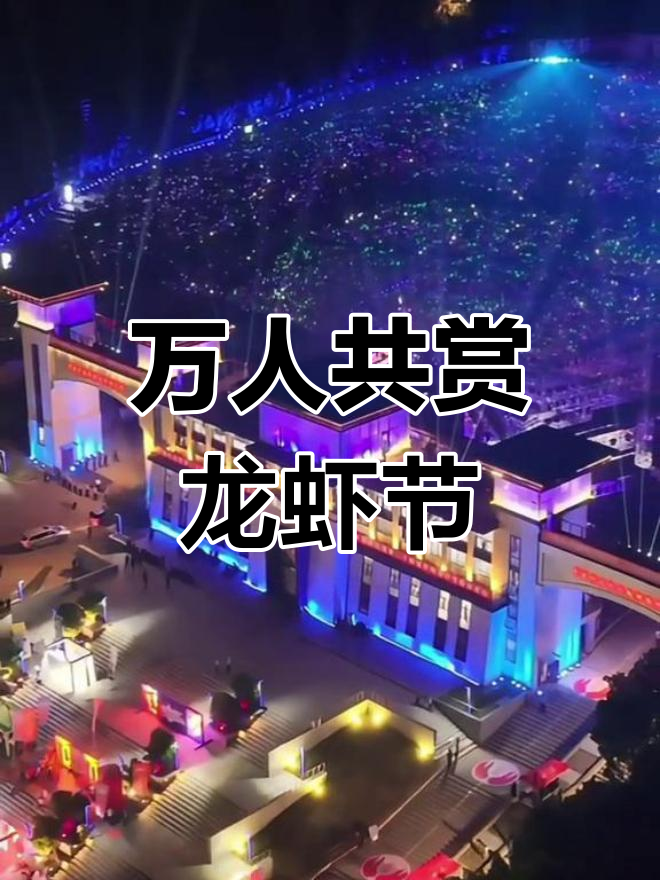 盱眙龙虾节:万人广场盛大晚会