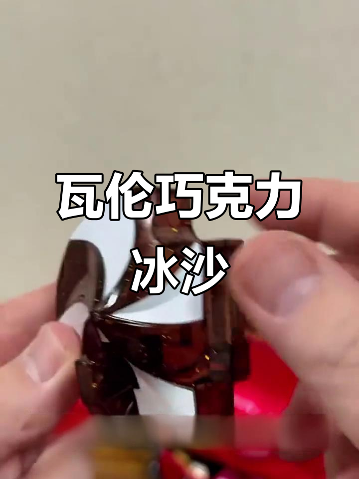瓦伦巧克力冰沙,分离式设计让美味与乐趣并存
